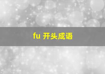 fu 开头成语